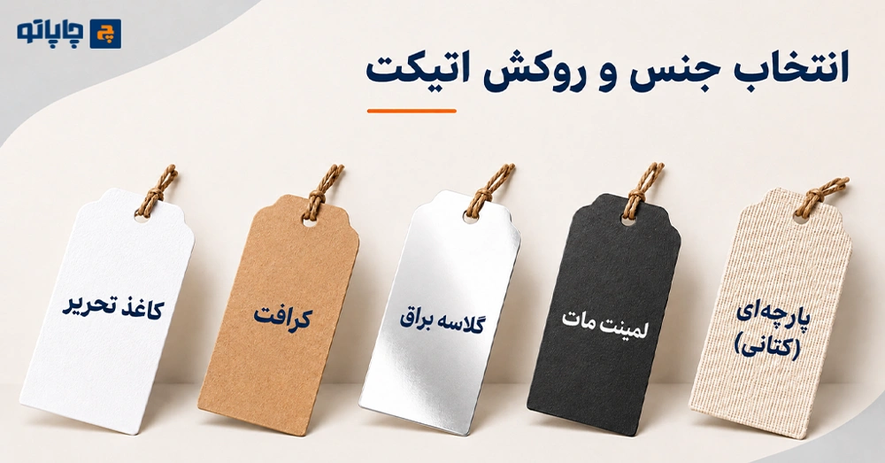مقایسه جنس و روکش‌های مختلف برای چاپ اتیکت قیمت
